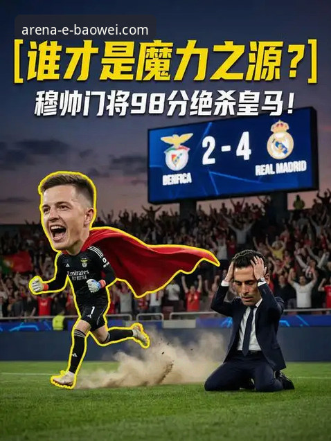 深度揭秘：为什么宝威体育电脑版才是真正的看球利器？