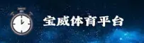 宝威体育官网